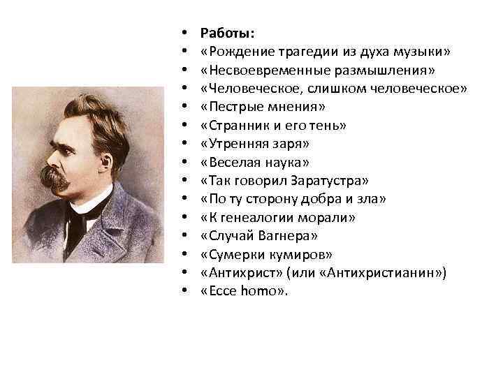  • • • • Работы: «Рождение трагедии из духа музыки» «Несвоевременные размышления» «Человеческое,