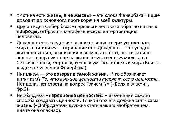  • «Истина есть жизнь, а не мысль» – эти слова Фейербаха Ницше доводит