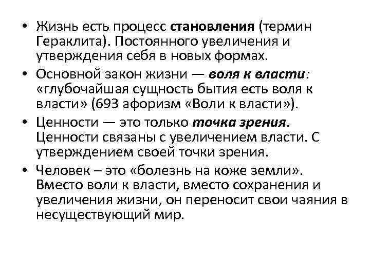  • Жизнь есть процесс становления (термин Гераклита). Постоянного увеличения и утверждения себя в