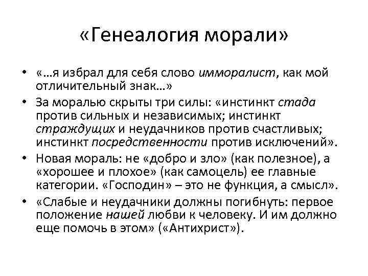  «Генеалогия морали» • «…я избрал для себя слово имморалист, как мой отличительный знак…»