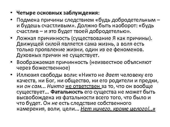  • Четыре основных заблуждения: • Подмена причины следствием «будь добродетельным – и будешь