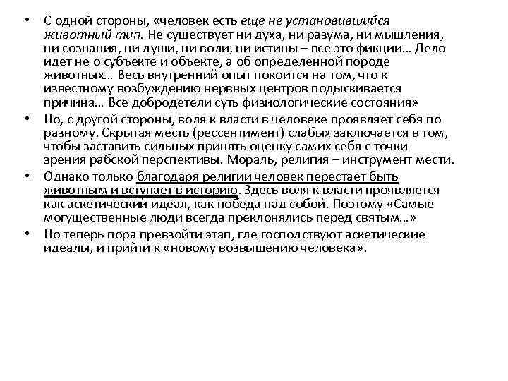  • С одной стороны, «человек есть еще не установившийся животный тип. Не существует