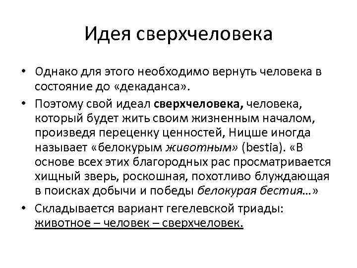 Идея сверхчеловека • Однако для этого необходимо вернуть человека в состояние до «декаданса» .