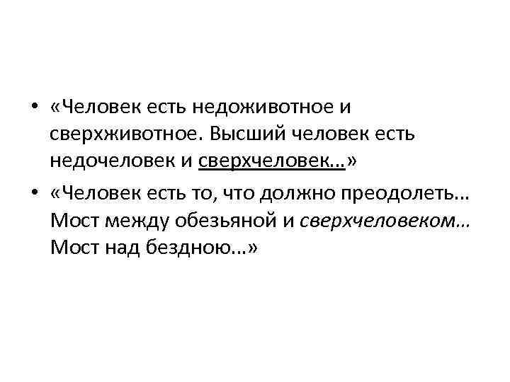  • «Человек есть недоживотное и сверхживотное. Высший человек есть недочеловек и сверхчеловек…» •