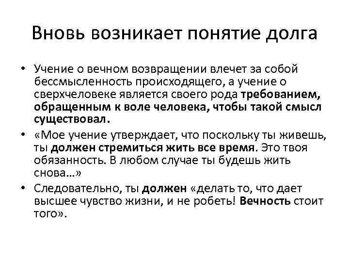 Вновь возникает понятие долга • Учение о вечном возвращении влечет за собой бессмысленность происходящего,