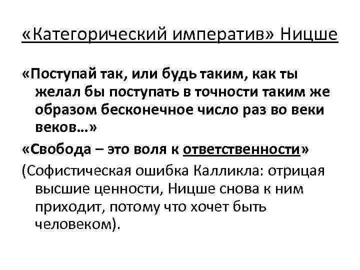  «Категорический императив» Ницше «Поступай так, или будь таким, как ты желал бы поступать