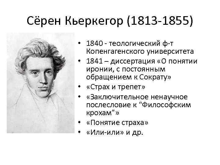 Сёрен Кьеркегор (1813 -1855) • 1840 - теологический ф-т Копенгагенского университета • 1841 –