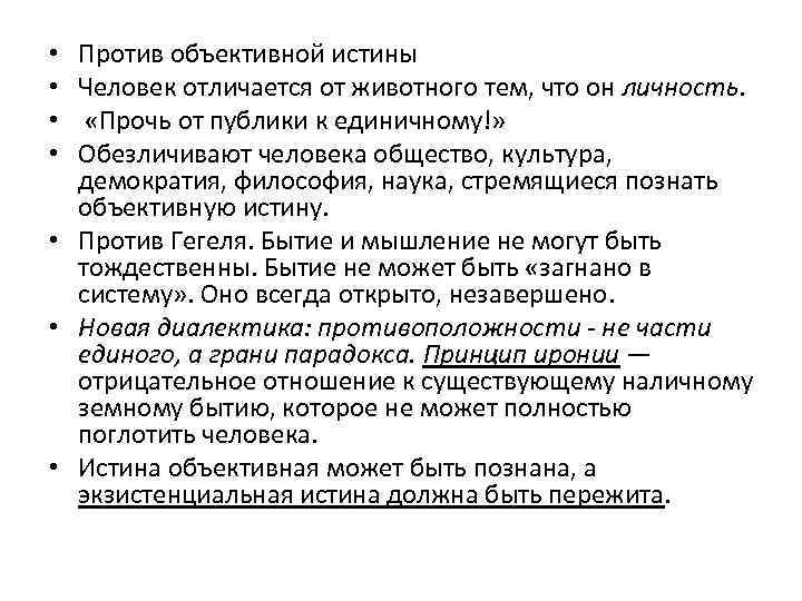 Против объективной истины Человек отличается от животного тем, что он личность. «Прочь от публики