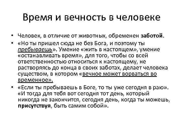 Время и вечность в человеке • Человек, в отличие от животных, обременен заботой. •