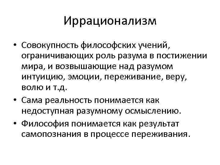 Философское учение отрицающее роль разума в познании и выдвигающее на первый план иные виды