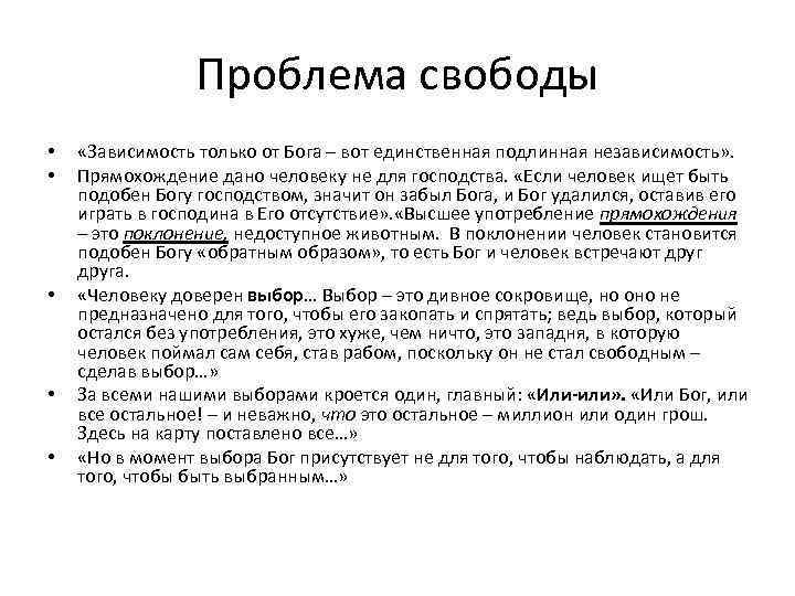 Проблема свободы • • • «Зависимость только от Бога – вот единственная подлинная независимость»