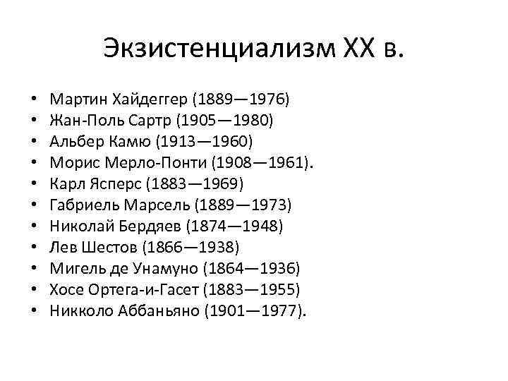 Экзистенциализм ХХ в. • • • Мартин Хайдеггер (1889— 1976) Жан-Поль Сартр (1905— 1980)