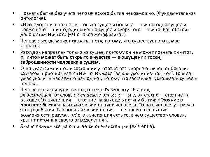  • • Познать бытие без учета человеческого бытия невозможно. (Фундамнтальная онтология). «Исследованию подлежит