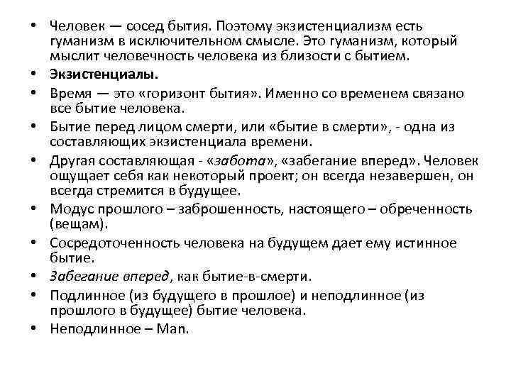 Сартр ж экзистенциализм это гуманизм. Экзистенциалы человеческого бытия. Экзистенциализм это гуманизм. Экзистенциалы человеческого бытия философия. Бытие человека.