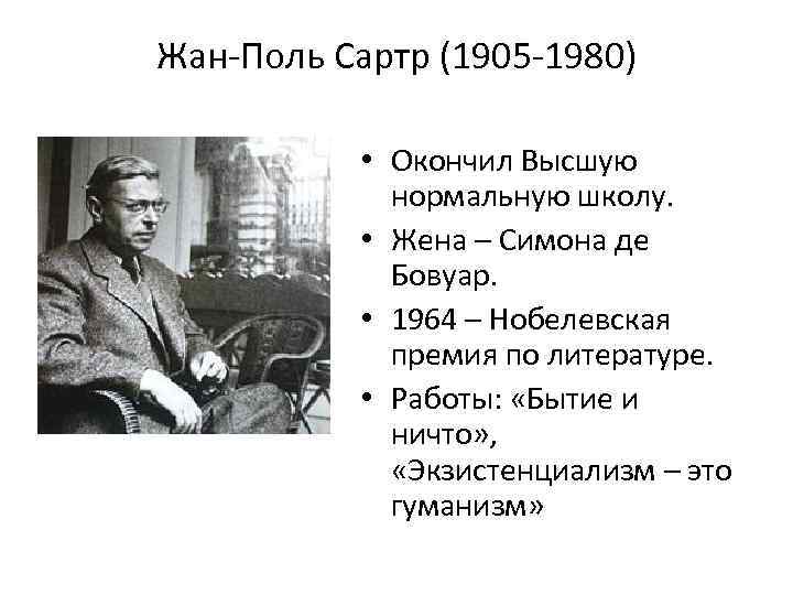 Жан-Поль Сартр (1905 -1980) • Окончил Высшую нормальную школу. • Жена – Симона де