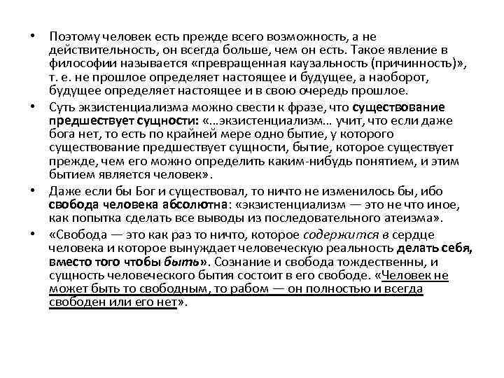  • Поэтому человек есть прежде всего возможность, а не действительность, он всегда больше,