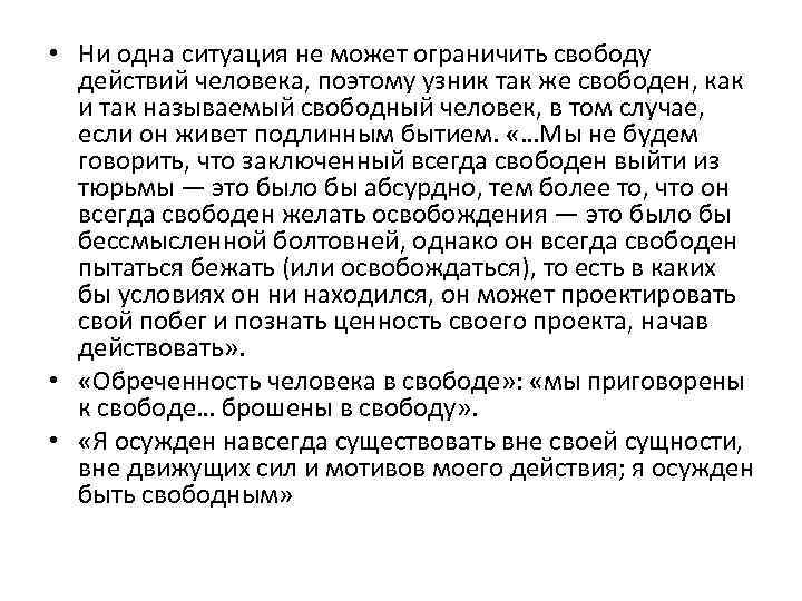  • Ни одна ситуация не может ограничить свободу действий человека, поэтому узник так
