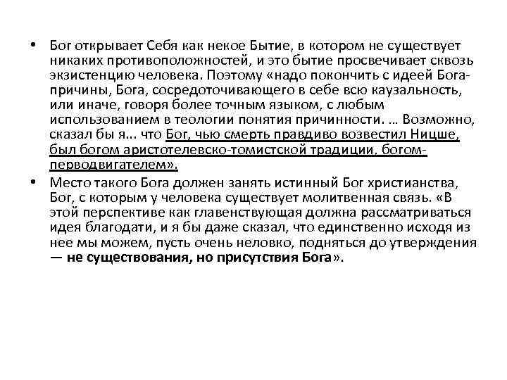 • Бог открывает Себя как некое Бытие, в котором не существует никаких противоположностей,