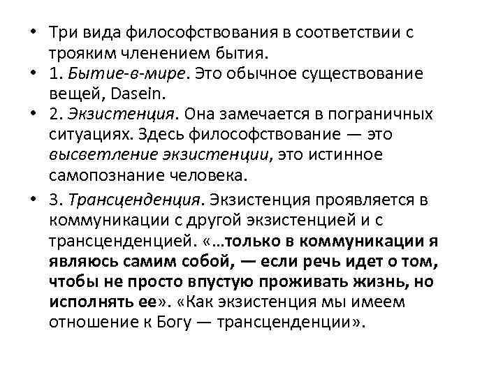  • Три вида философствования в соответствии с трояким членением бытия. • 1. Бытие-в-мире.
