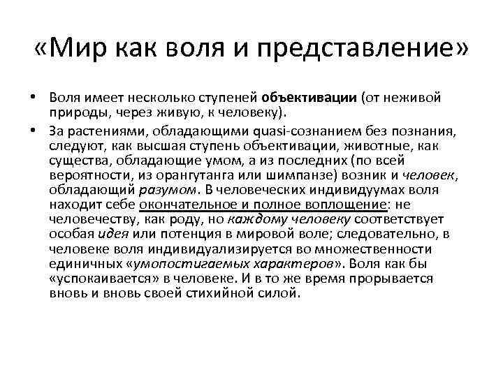  «Мир как воля и представление» • Воля имеет несколько ступеней объективации (от неживой