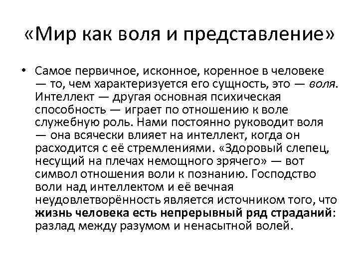  «Мир как воля и представление» • Самое первичное, исконное, коренное в человеке —