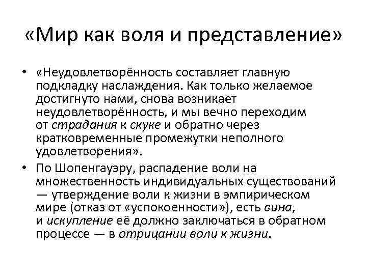  «Мир как воля и представление» • «Неудовлетворённость составляет главную подкладку наслаждения. Как только