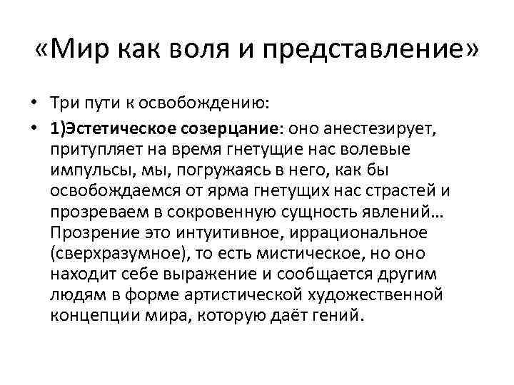  «Мир как воля и представление» • Три пути к освобождению: • 1)Эстетическое созерцание: