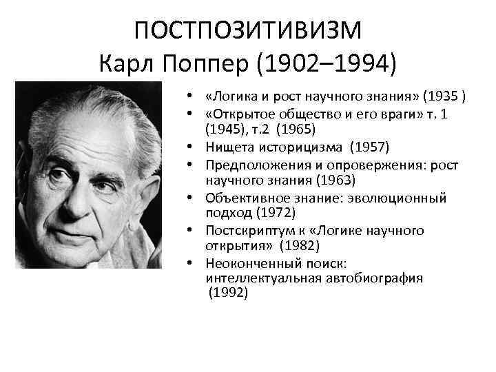 ПОСТПОЗИТИВИЗМ Карл Поппер (1902– 1994) • «Логика и рост научного знания» (1935 ) •