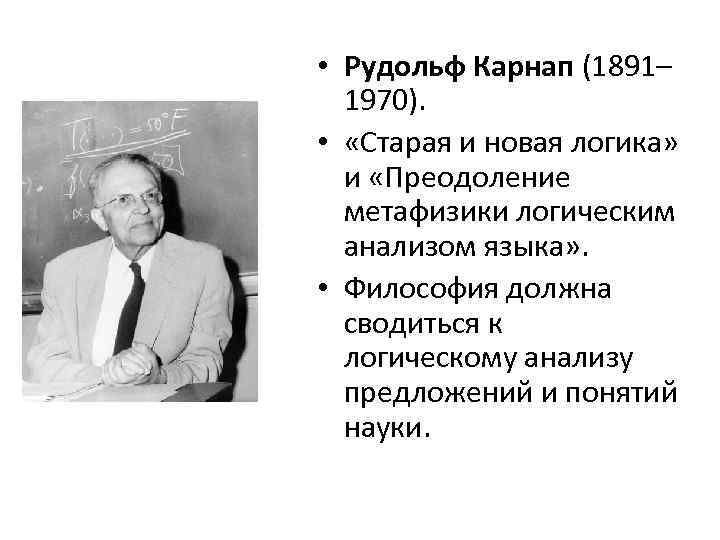  • Рудольф Карнап (1891– 1970). • «Старая и новая логика» и «Преодоление метафизики