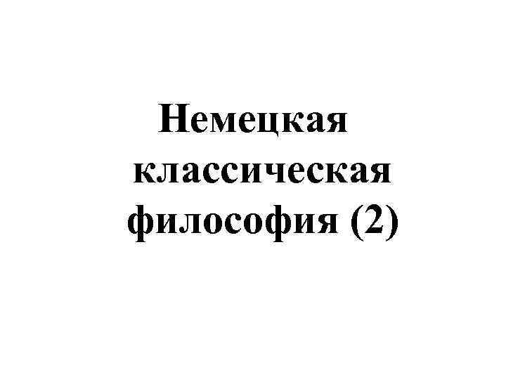 Немецкая классическая философия (2) 