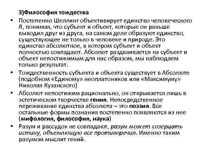  • • 3)Философия тождества Постепенно Шеллинг объективирует единство человеческого Я, понимая, что субъект