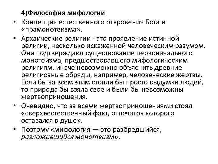  • • 4)Философия мифологии Концепция естественного откровения Бога и «прамонотеизма» . Архаические религии