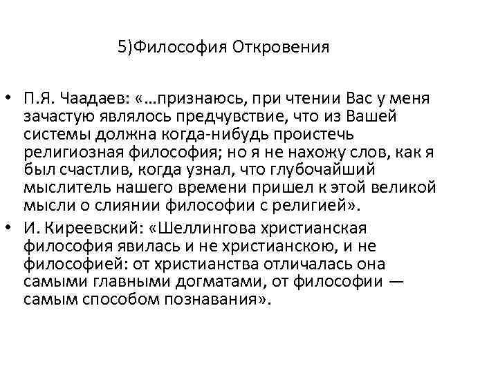 5)Философия Откровения • П. Я. Чаадаев: «…признаюсь, при чтении Вас у меня зачастую являлось