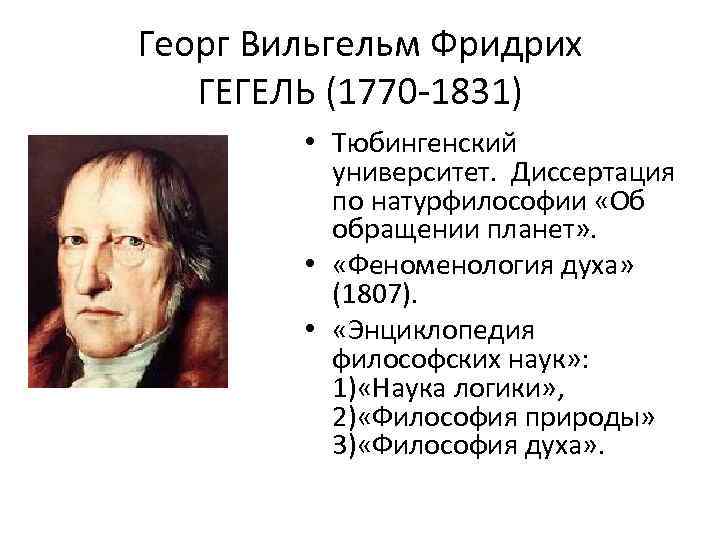 Георг Вильгельм Фридрих ГЕГЕЛЬ (1770 -1831) • Тюбингенский университет. Диссертация по натурфилософии «Об обращении