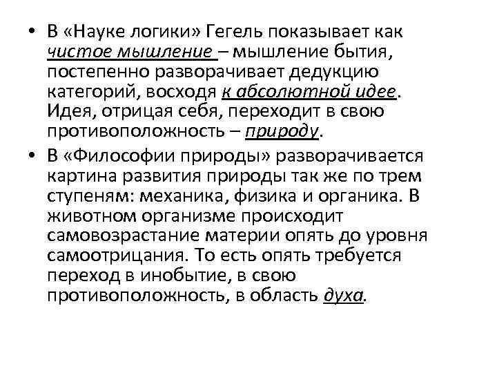  • В «Науке логики» Гегель показывает как чистое мышление – мышление бытия, постепенно