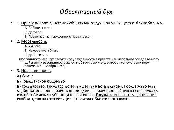 Объективный дух. • 1. Право: первое действие субъективного духа, ощущающего себя свободным. А) Собственность