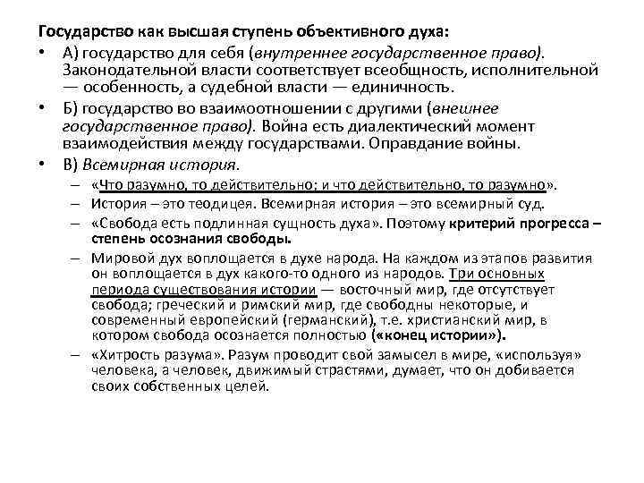 Государство как высшая ступень объективного духа: • А) государство для себя (внутреннее государственное право).