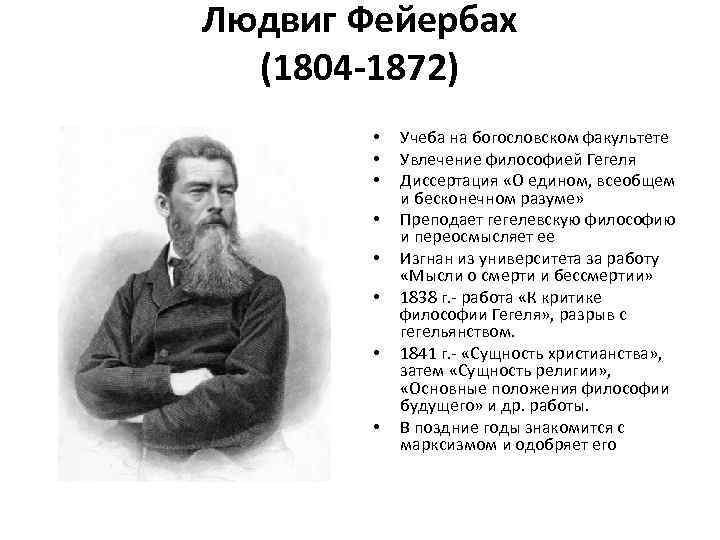 Людвиг Фейербах (1804 -1872) • • Учеба на богословском факультете Увлечение философией Гегеля Диссертация