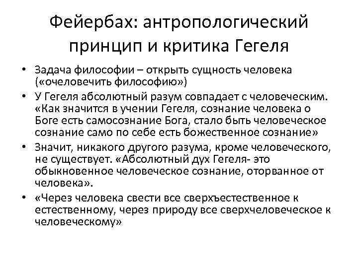 Фейербах: антропологический принцип и критика Гегеля • Задача философии – открыть сущность человека (