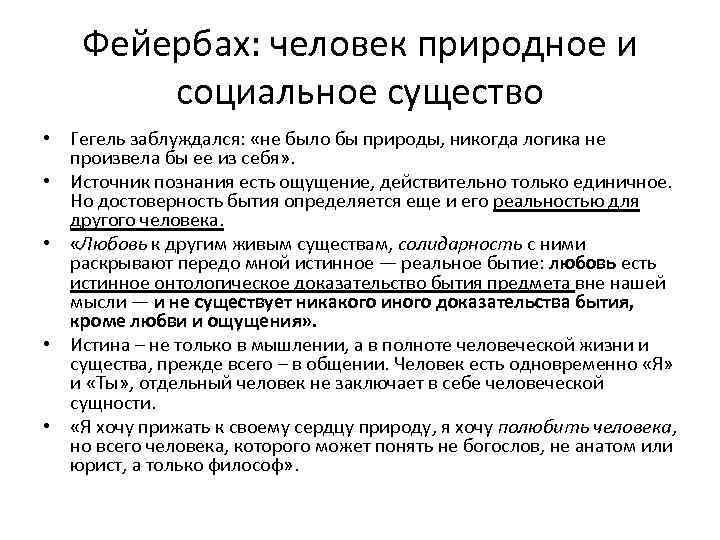 Фейербах: человек природное и социальное существо • Гегель заблуждался: «не было бы природы, никогда