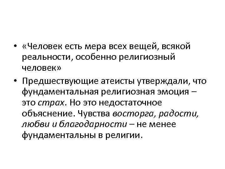  • «Человек есть мера всех вещей, всякой реальности, особенно религиозный человек» • Предшествующие