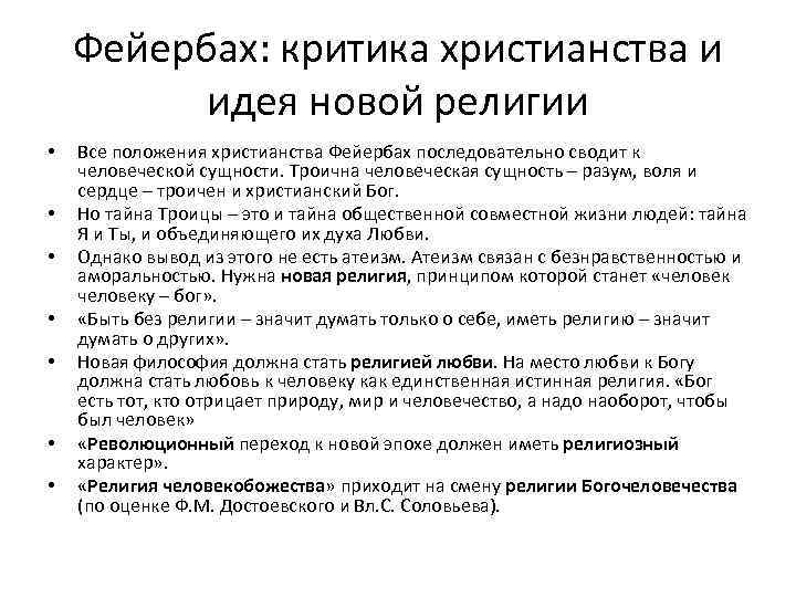 Фейербах: критика христианства и идея новой религии • • Все положения христианства Фейербах последовательно