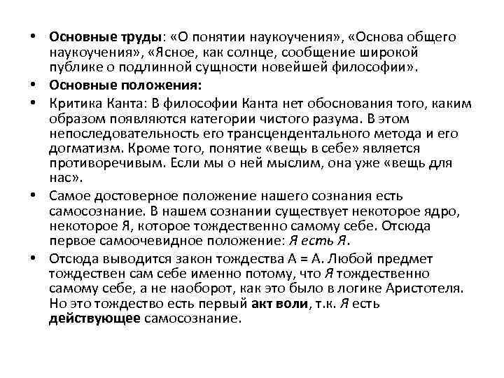  • Основные труды: «О понятии наукоучения» , «Основа общего наукоучения» , «Ясное, как