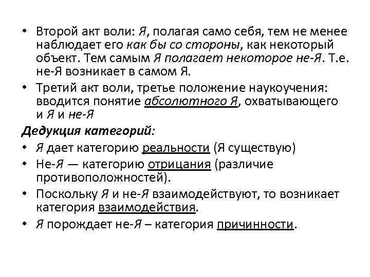  • Второй акт воли: Я, полагая само себя, тем не менее наблюдает его