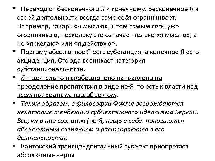  • Переход от бесконечного Я к конечному. Бесконечное Я в своей деятельности всегда