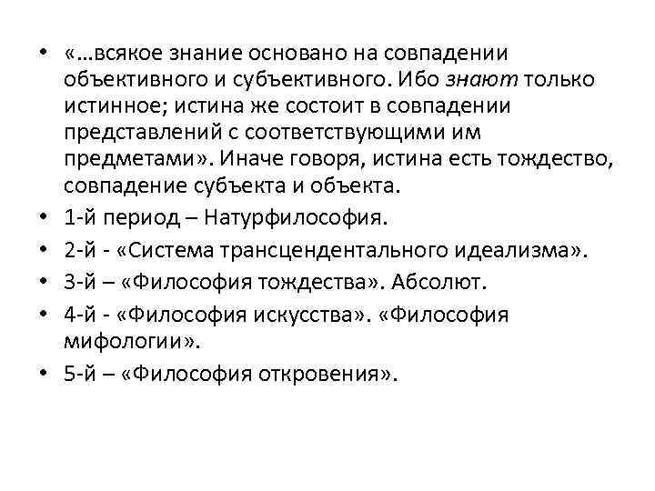  • «…всякое знание основано на совпадении объективного и субъективного. Ибо знают только истинное;