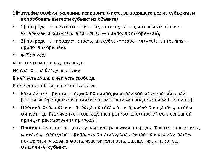 1)Натурфилософия (желание исправить Фихте, выводящего все из субъекта, и попробовать вывести субъект из объекта)