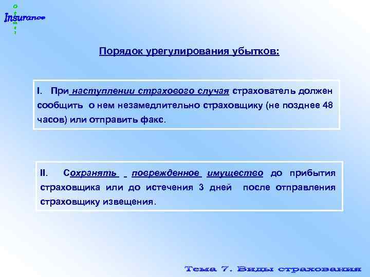 Порядок урегулирования убытков: I. При наступлении страхового случая страхователь должен сообщить о нем незамедлительно