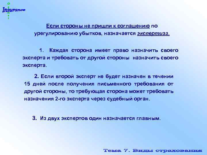 Если стороны не пришли к соглашению по урегулированию убытков, назначается экспертиза. 1. Каждая сторона