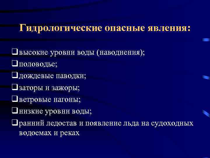 Гидрологические опасные явления: q высокие уровни воды (наводнения); q половодье; q дождевые паводки; q